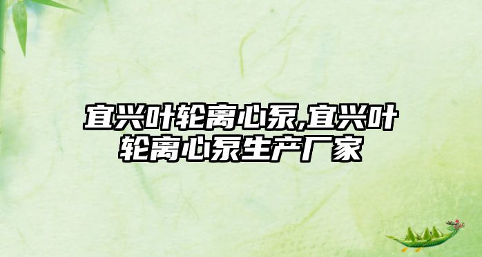 宜興葉輪離心泵,宜興葉輪離心泵生產廠家