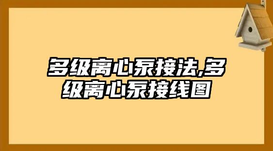 多級(jí)離心泵接法,多級(jí)離心泵接線圖