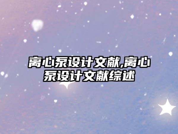 離心泵設計文獻,離心泵設計文獻綜述