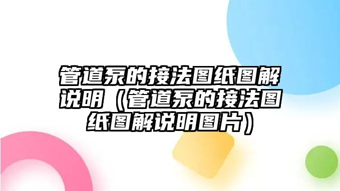 管道泵的接法圖紙圖解說明（管道泵的接法圖紙圖解說明圖片）