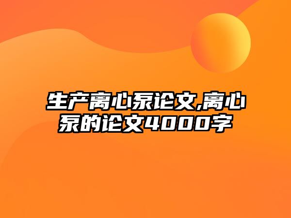 生產(chǎn)離心泵論文,離心泵的論文4000字