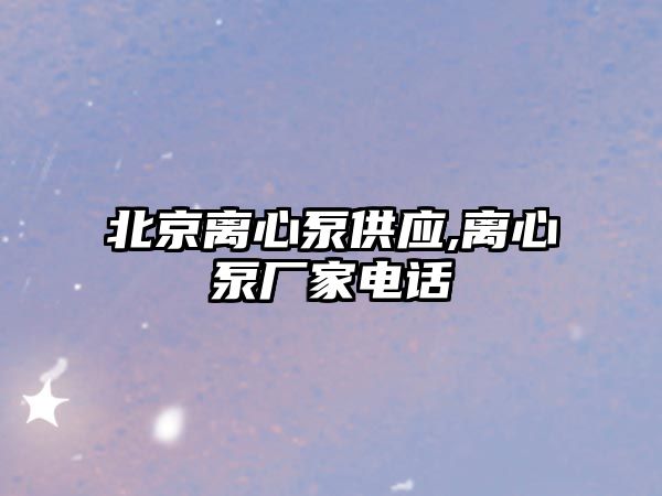 北京離心泵供應(yīng),離心泵廠家電話