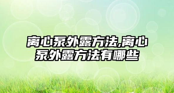 離心泵外露方法,離心泵外露方法有哪些