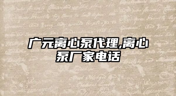 廣元離心泵代理,離心泵廠家電話