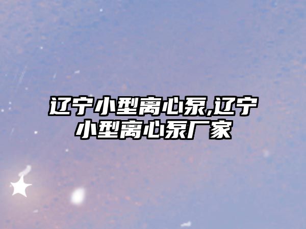 遼寧小型離心泵,遼寧小型離心泵廠家