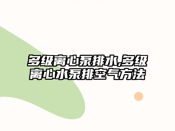 多級離心泵排水,多級離心水泵排空氣方法