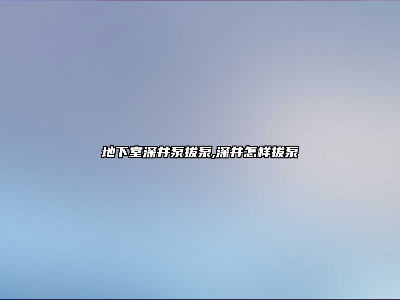 地下室深井泵拔泵,深井怎樣拔泵