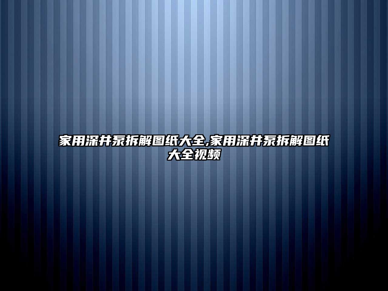 家用深井泵拆解圖紙大全,家用深井泵拆解圖紙大全視頻