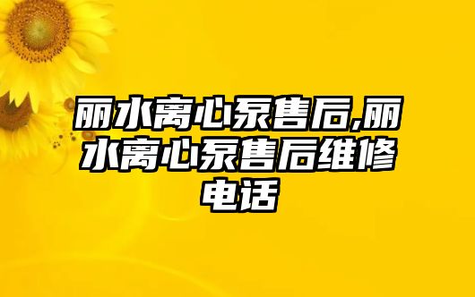 麗水離心泵售后,麗水離心泵售后維修電話