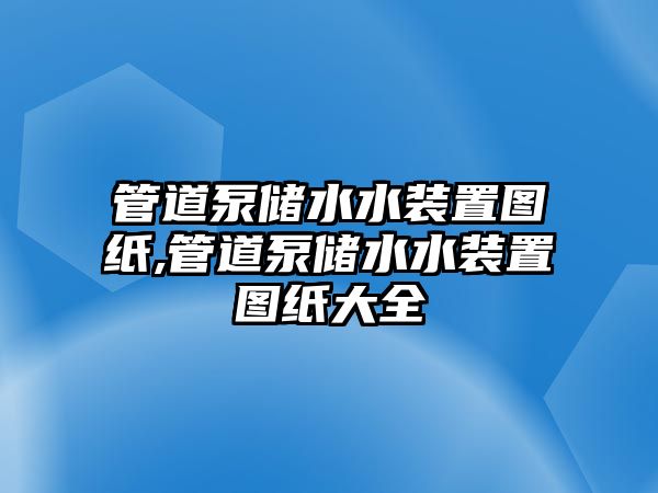 管道泵儲水水裝置圖紙,管道泵儲水水裝置圖紙大全