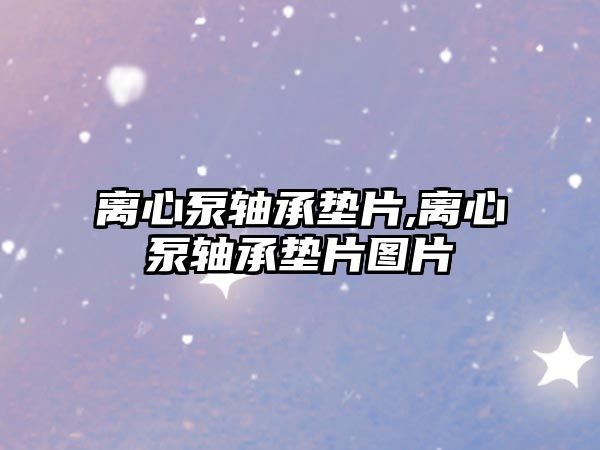 離心泵軸承墊片,離心泵軸承墊片圖片