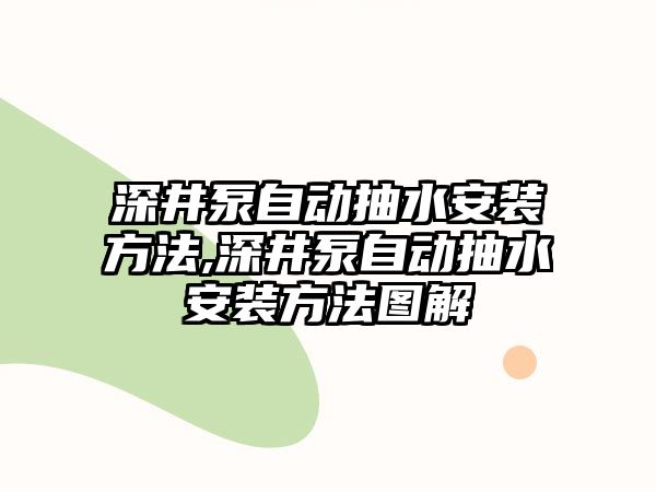 深井泵自動抽水安裝方法,深井泵自動抽水安裝方法圖解