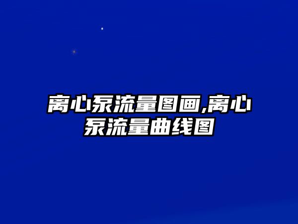 離心泵流量圖畫,離心泵流量曲線圖