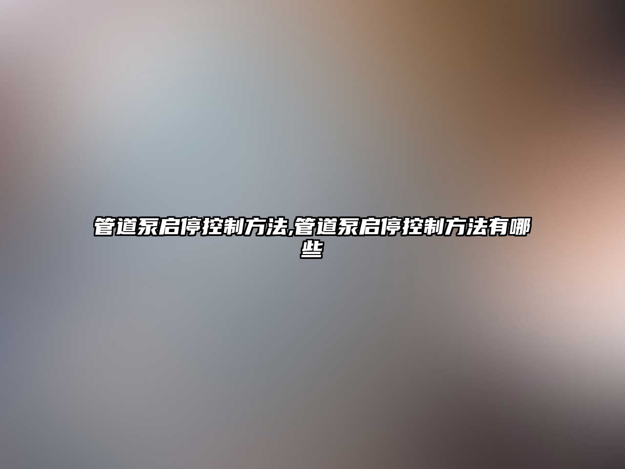 管道泵啟停控制方法,管道泵啟停控制方法有哪些