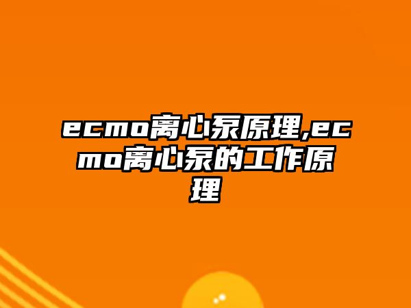 ecmo離心泵原理,ecmo離心泵的工作原理