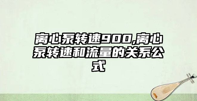 離心泵轉速900,離心泵轉速和流量的關系公式