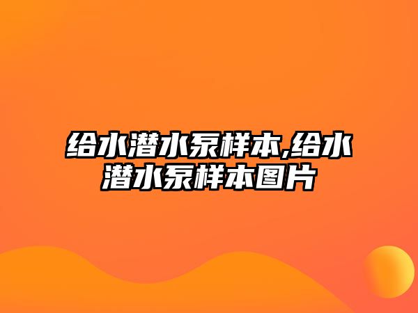 給水潛水泵樣本,給水潛水泵樣本圖片