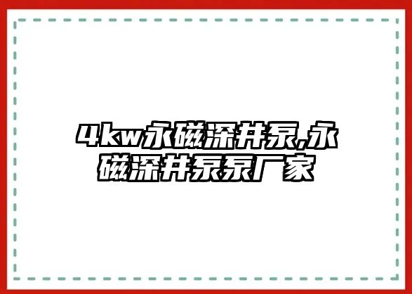 4kw永磁深井泵,永磁深井泵泵廠家