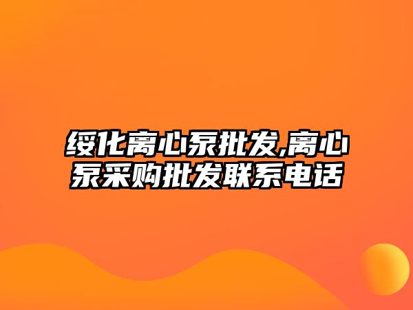 綏化離心泵批發(fā),離心泵采購(gòu)批發(fā)聯(lián)系電話