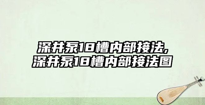 深井泵18槽內部接法,深井泵18槽內部接法圖