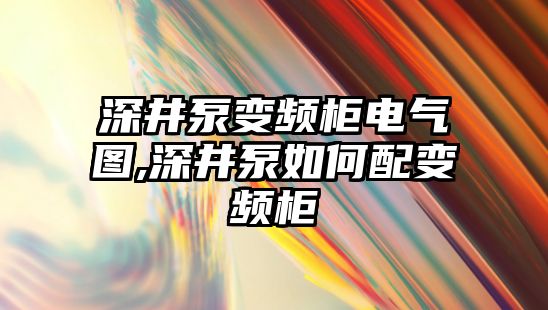 深井泵變頻柜電氣圖,深井泵如何配變頻柜