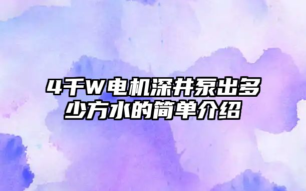 4千W電機深井泵出多少方水的簡單介紹