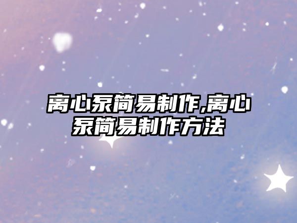 離心泵簡易制作,離心泵簡易制作方法