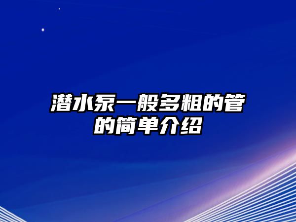 潛水泵一般多粗的管的簡(jiǎn)單介紹