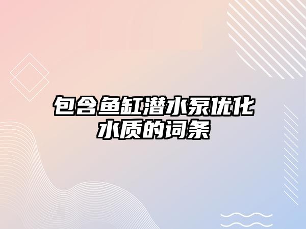 包含魚缸潛水泵優化水質的詞條