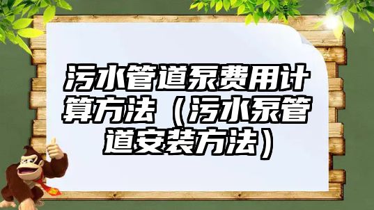 污水管道泵費用計算方法（污水泵管道安裝方法）