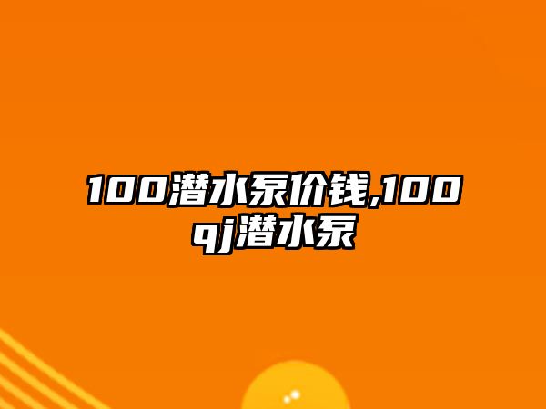 100潛水泵價錢,100qj潛水泵