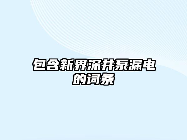 包含新界深井泵漏電的詞條