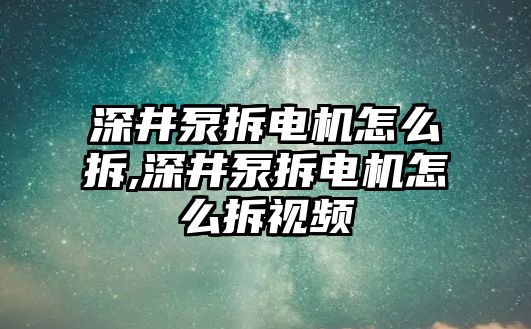 深井泵拆電機怎么拆,深井泵拆電機怎么拆視頻