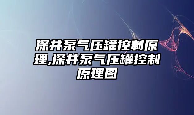 深井泵氣壓罐控制原理,深井泵氣壓罐控制原理圖