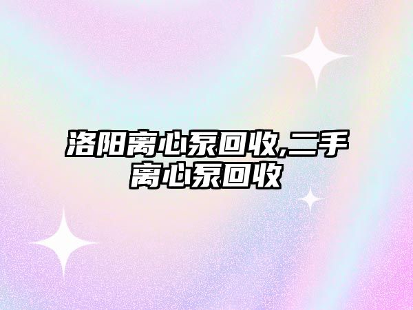 洛陽離心泵回收,二手離心泵回收