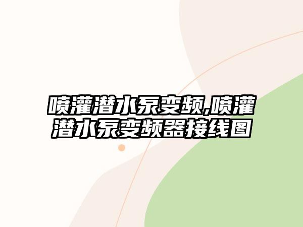 噴灌潛水泵變頻,噴灌潛水泵變頻器接線圖