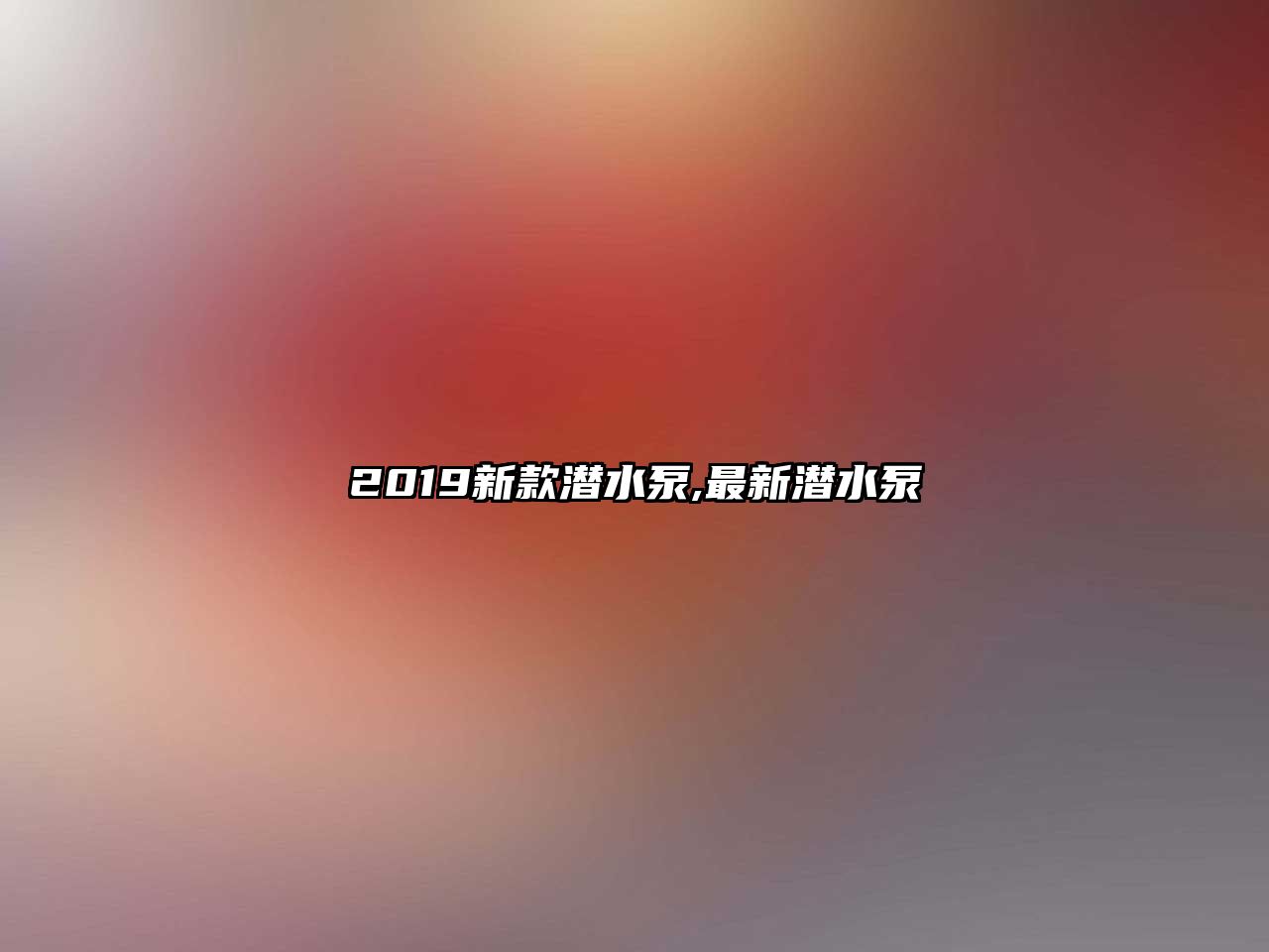 2019新款潛水泵,最新潛水泵