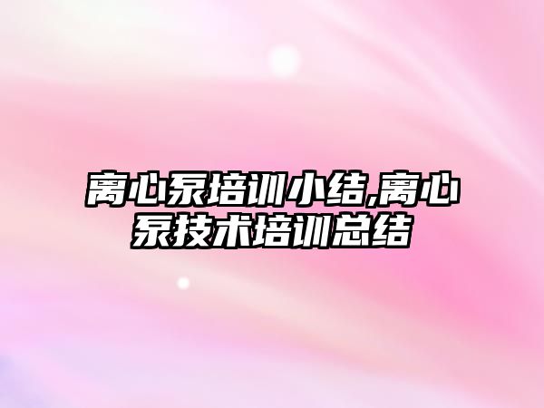 離心泵培訓小結,離心泵技術培訓總結