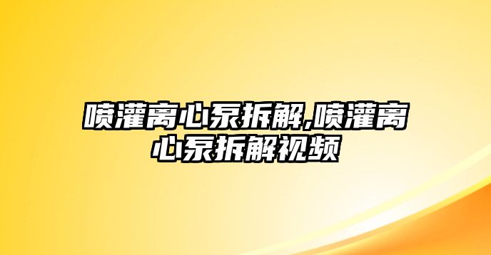 噴灌離心泵拆解,噴灌離心泵拆解視頻