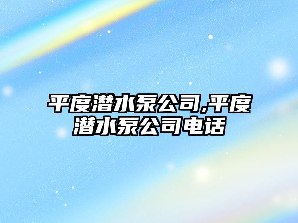 平度潛水泵公司,平度潛水泵公司電話