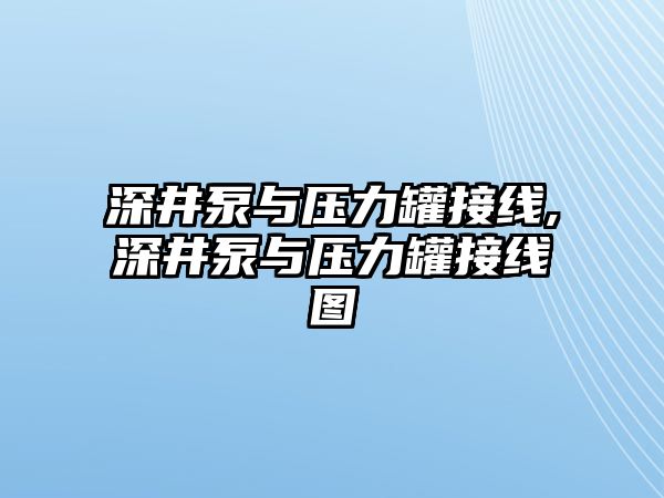 深井泵與壓力罐接線,深井泵與壓力罐接線圖