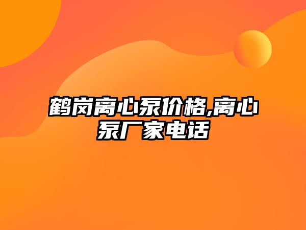 鶴崗離心泵價格,離心泵廠家電話