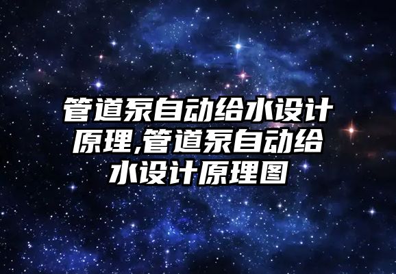 管道泵自動給水設計原理,管道泵自動給水設計原理圖