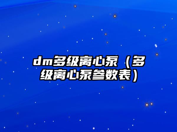 dm多級離心泵（多級離心泵參數表）