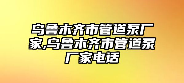 烏魯木齊市管道泵廠家,烏魯木齊市管道泵廠家電話