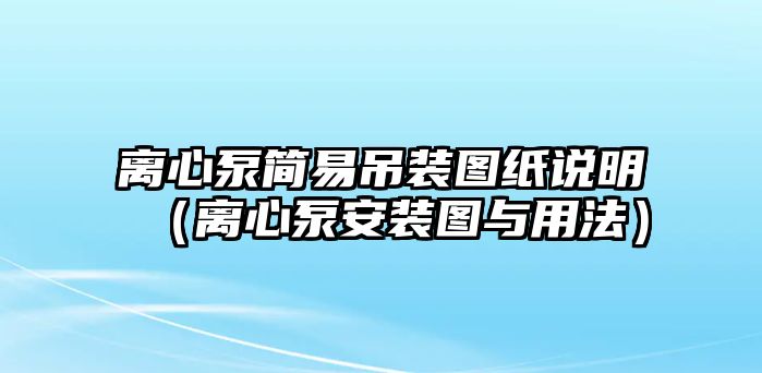 離心泵簡易吊裝圖紙說明（離心泵安裝圖與用法）