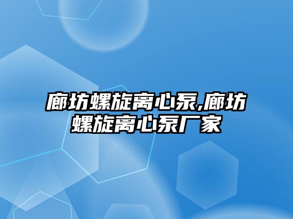 廊坊螺旋離心泵,廊坊螺旋離心泵廠家