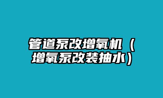 管道泵改增氧機（增氧泵改裝抽水）