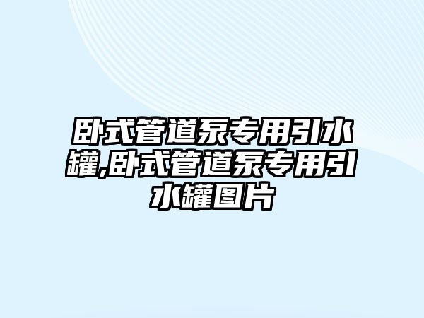 臥式管道泵專用引水罐,臥式管道泵專用引水罐圖片