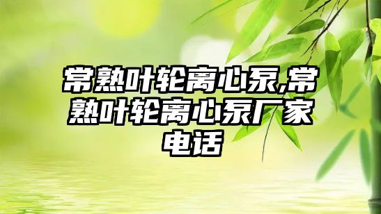 常熟葉輪離心泵,常熟葉輪離心泵廠家電話